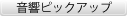 onkyo_pickup